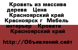 Кровать из массива дерева › Цена ­ 16 000 - Красноярский край, Красноярск г. Мебель, интерьер » Кровати   . Красноярский край